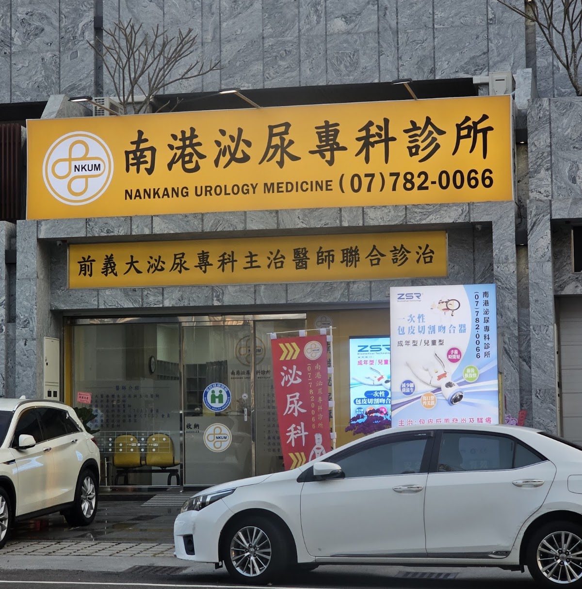 南港泌尿專科診所 診所實景照