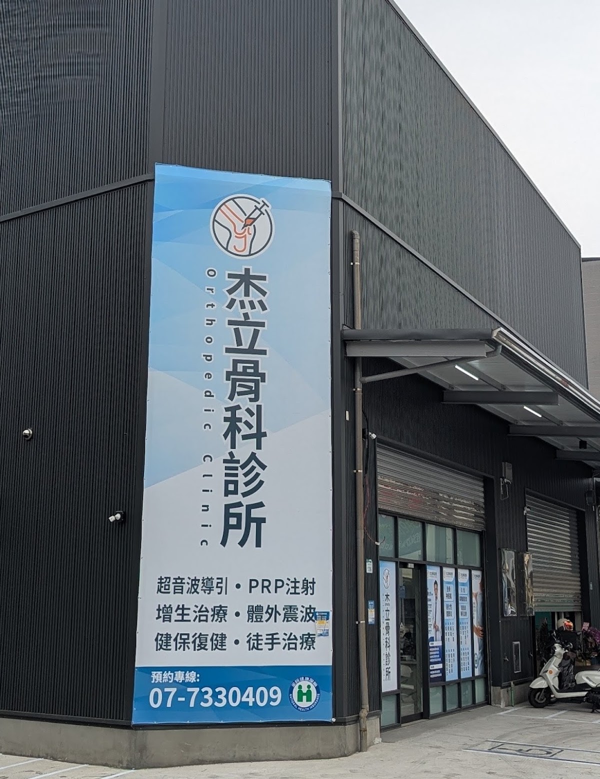 杰立骨科診所 診所實景照