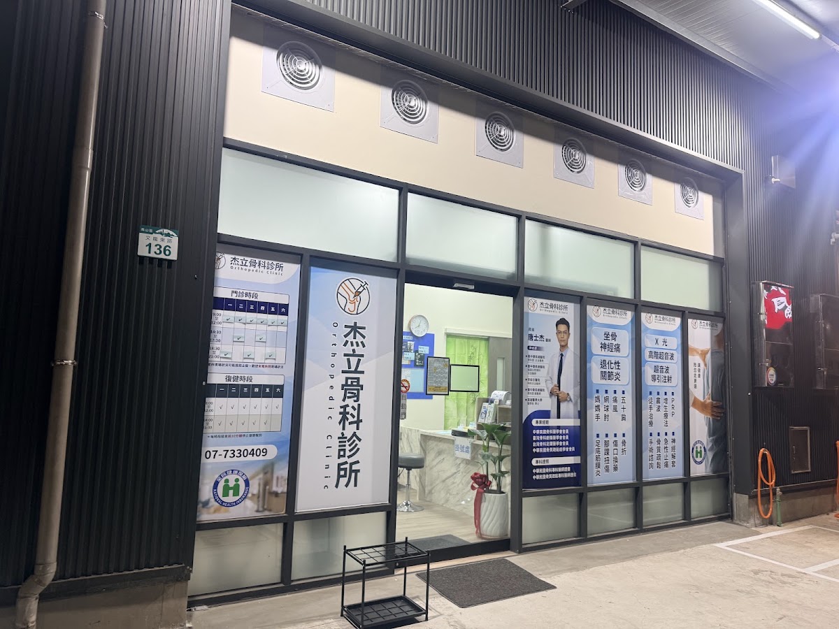 杰立骨科診所 診所實景照