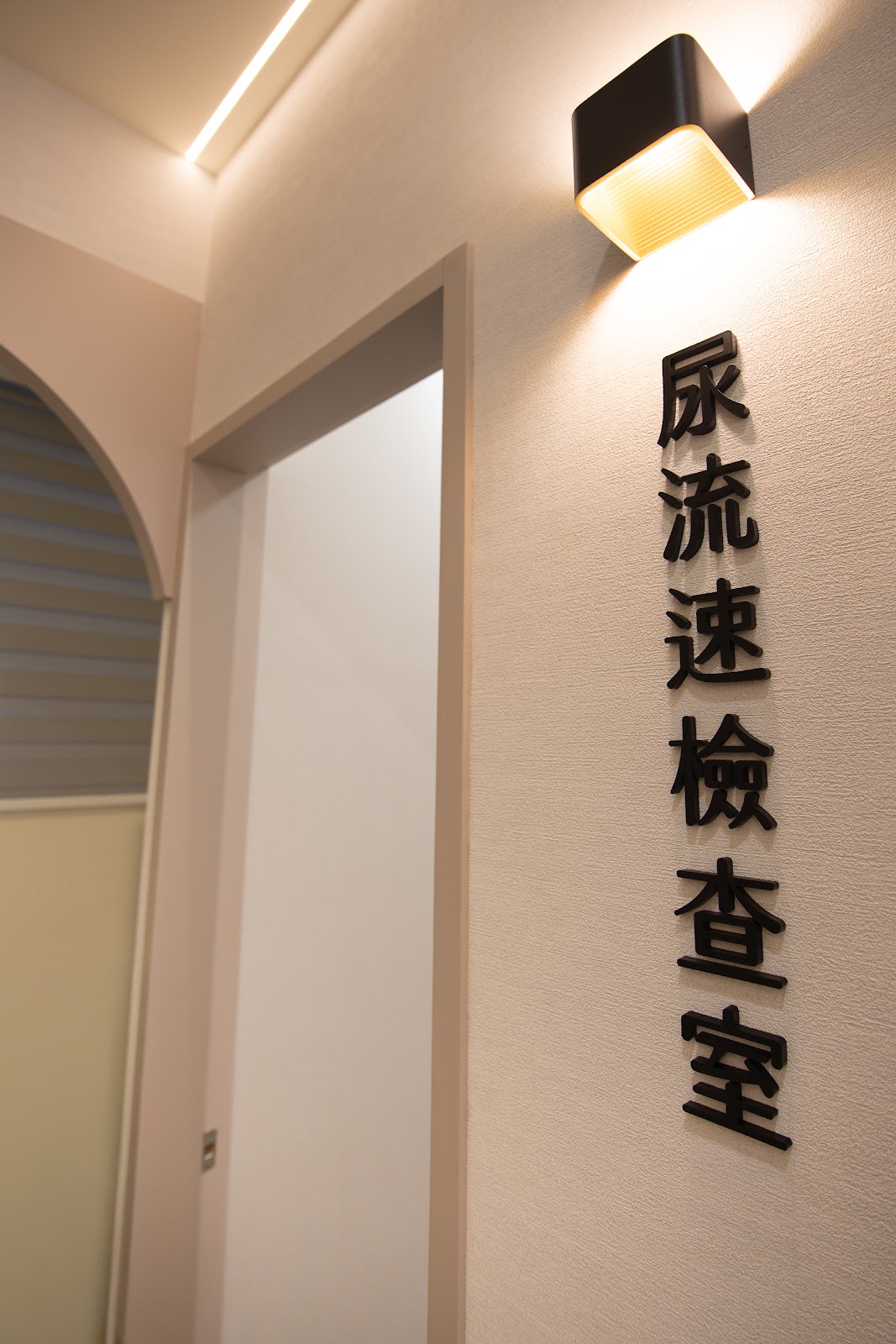 泌芯診所 診所實景照