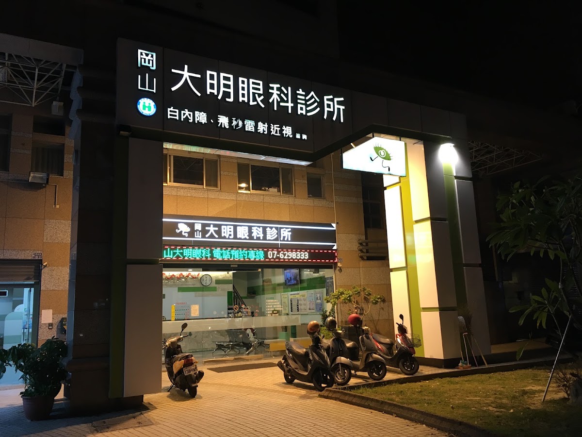 岡山大明眼科診所 診所實景照