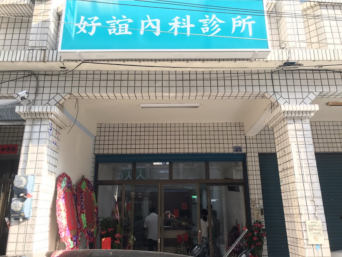 好誼內科診所 診所實景照