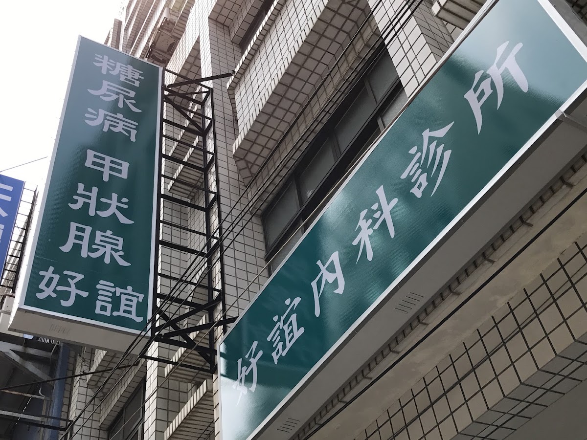 好誼內科診所 診所實景照