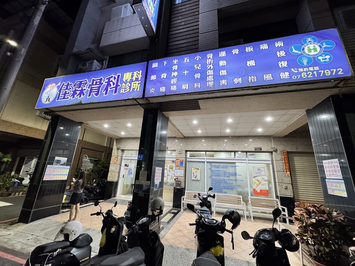 佳霖骨科專科診所 診所實景照