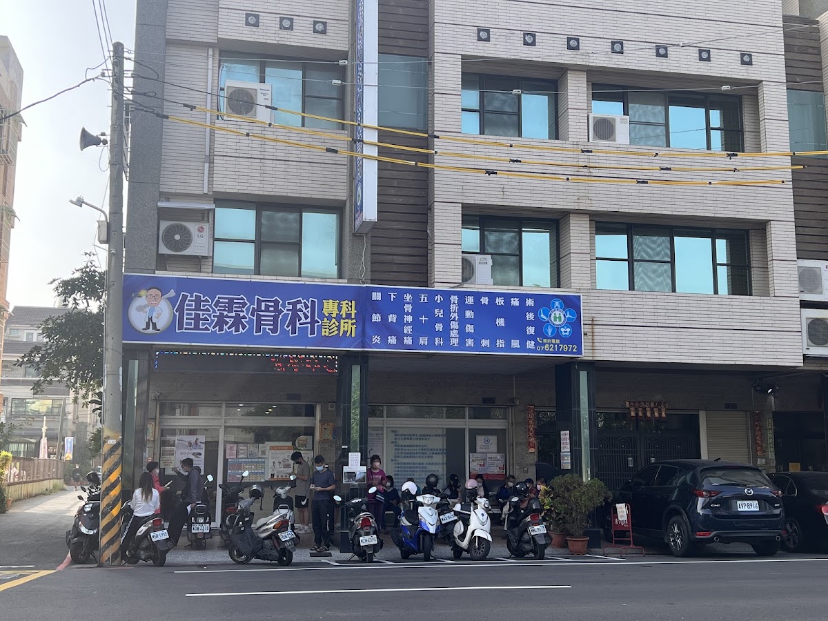 佳霖骨科專科診所 診所實景照