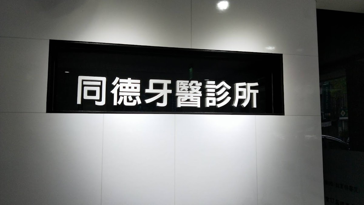 同德牙醫診所 診所實景照