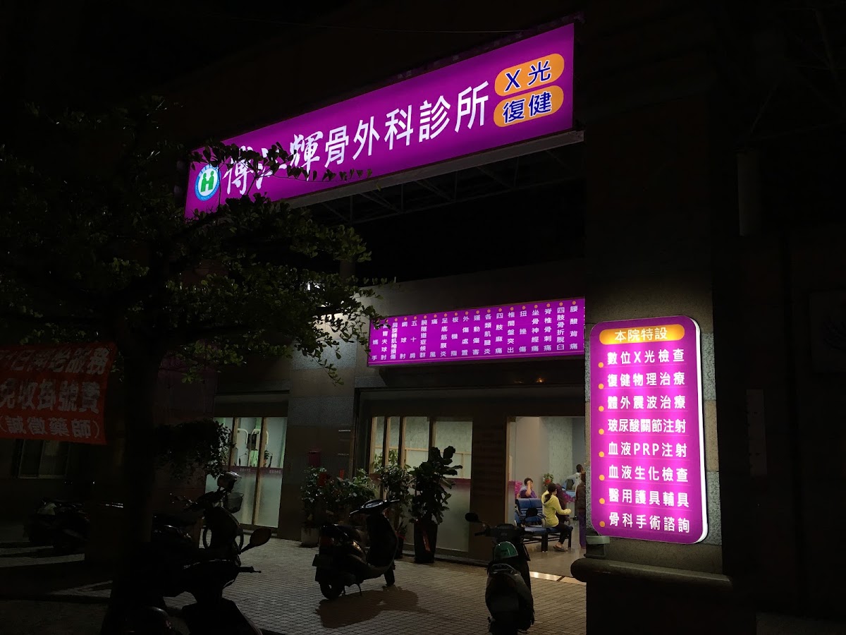 傅江輝骨外科診所 診所實景照