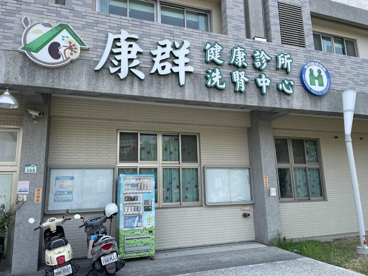 康群健康診所 診所實景照