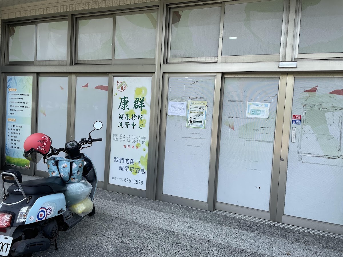 康群健康診所 診所實景照