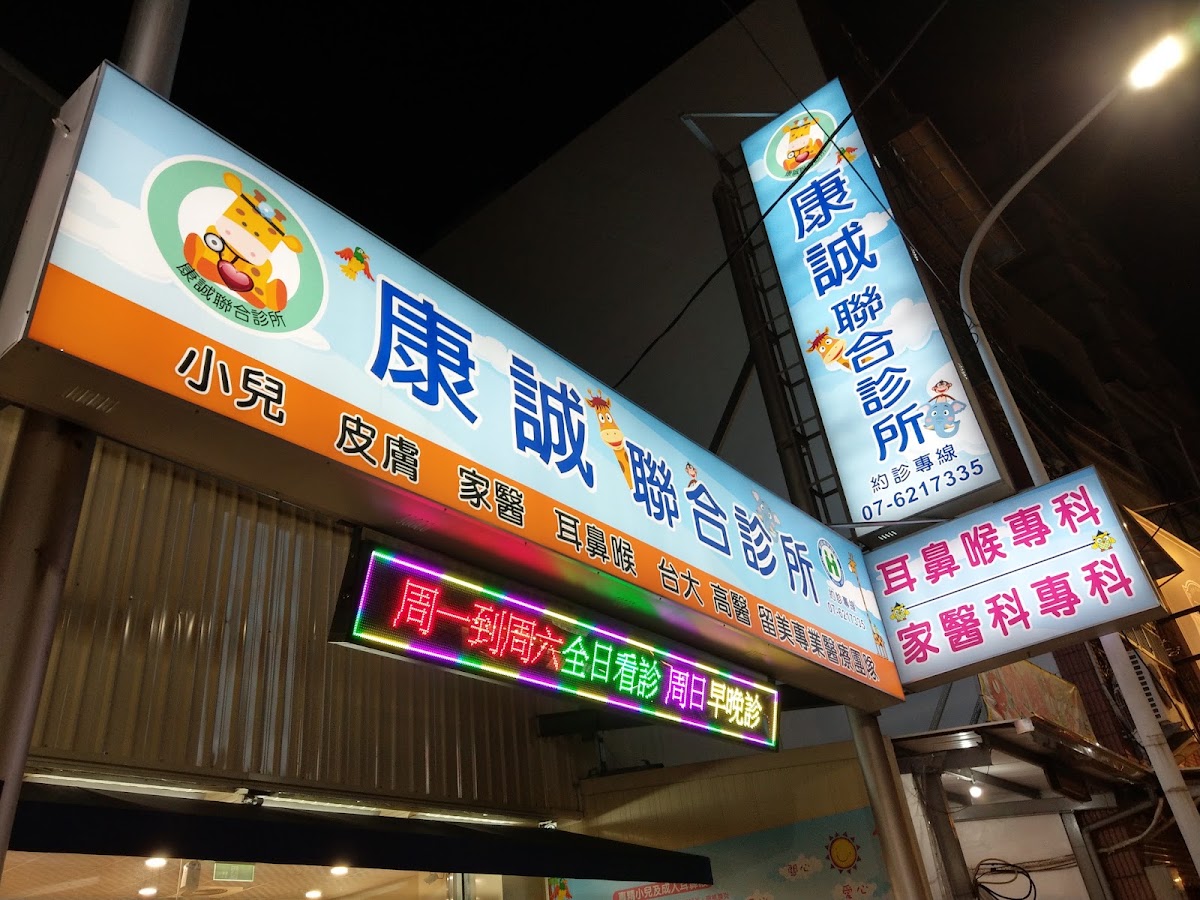 康誠診所 診所實景照