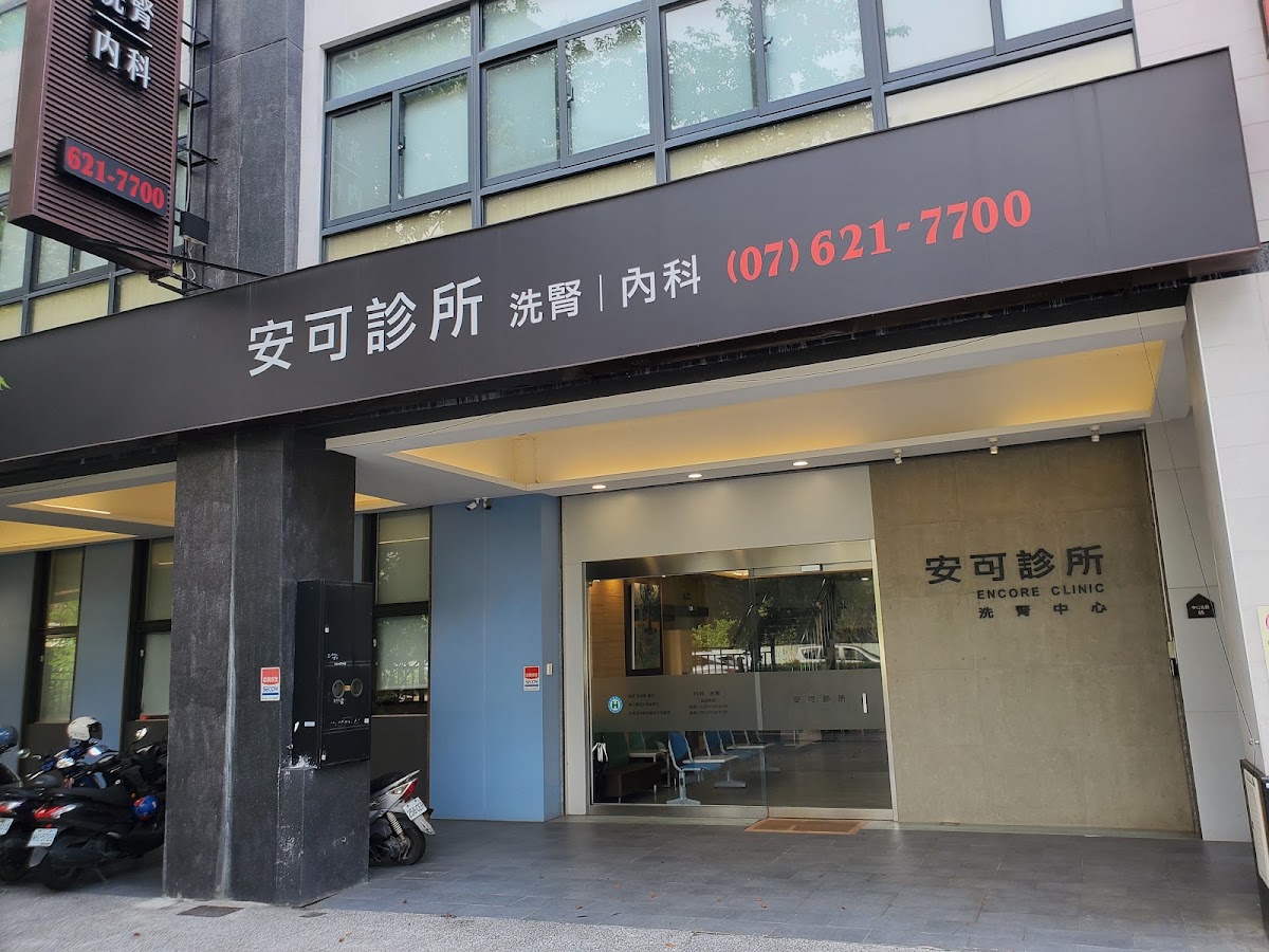 安可診所 診所實景照