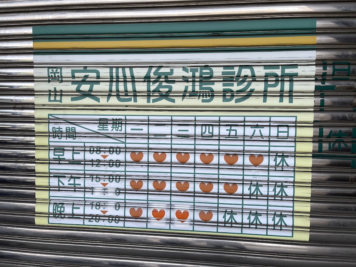岡山安心俊鴻診所 診所實景照