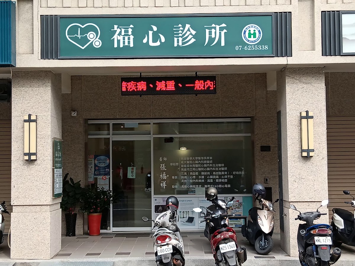 福心診所 診所實景照