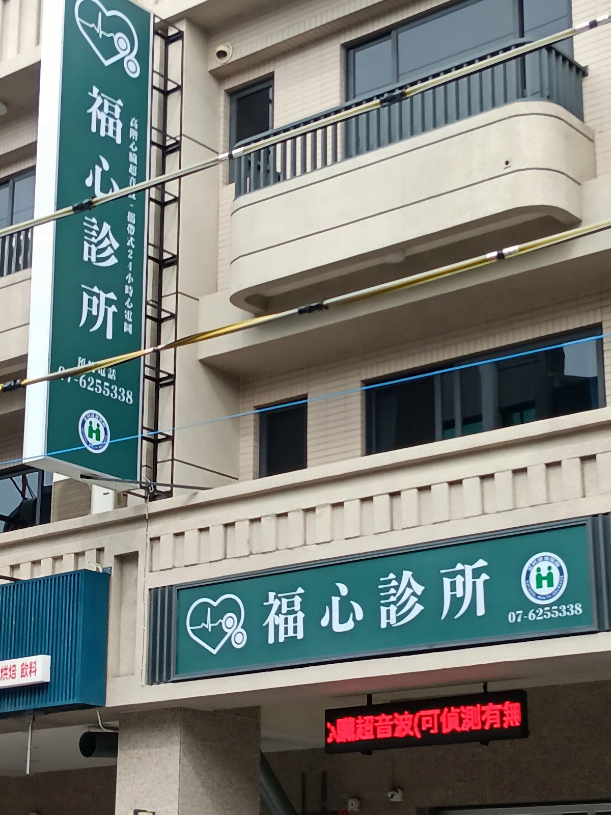 福心診所 診所實景照