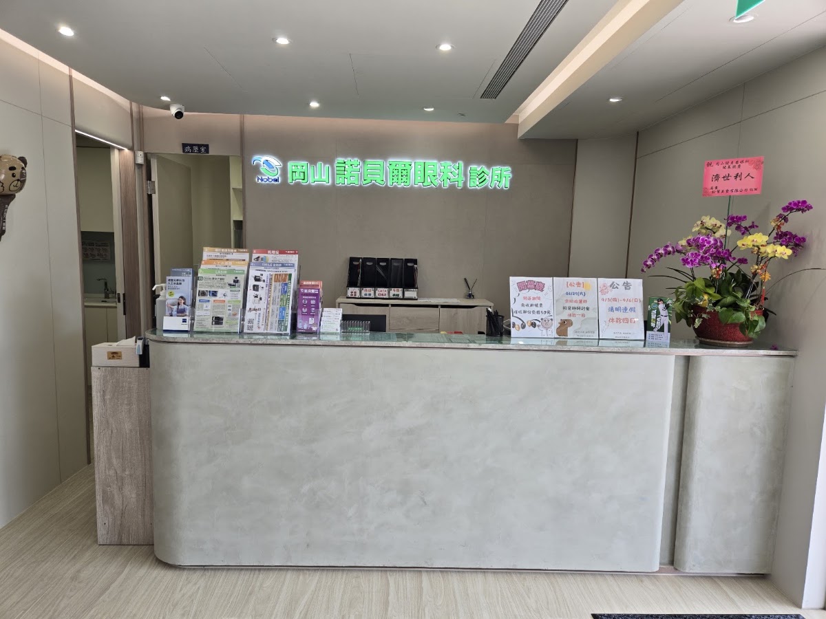 岡山諾貝爾眼科診所 診所實景照