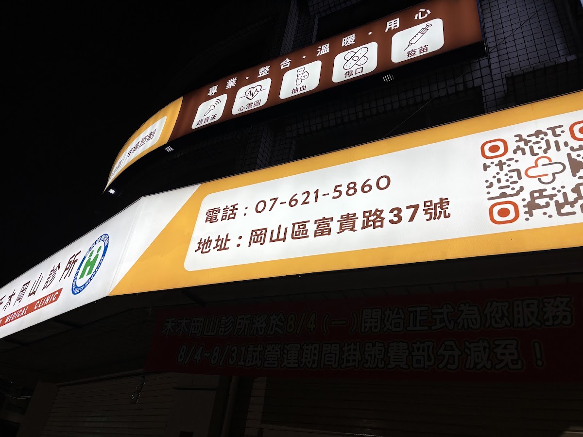 禾木岡山診所 診所實景照