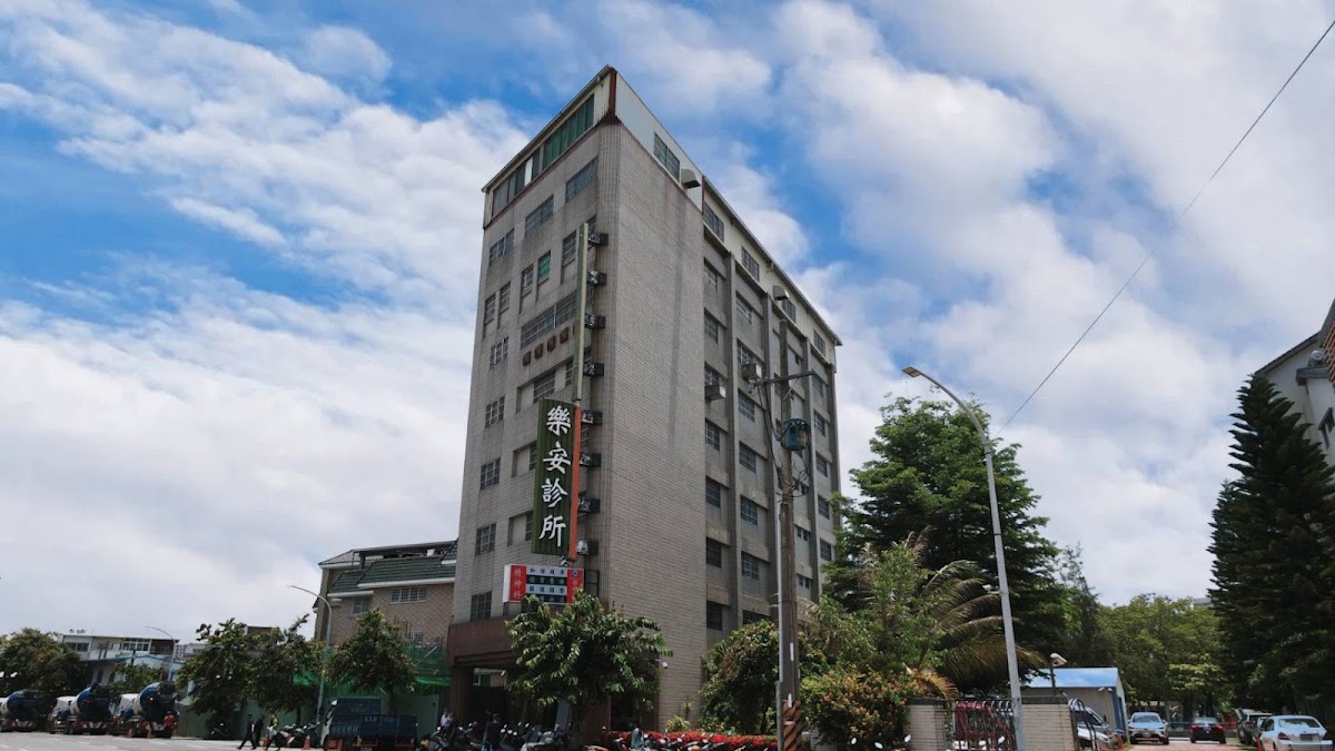樂安診所 診所實景照
