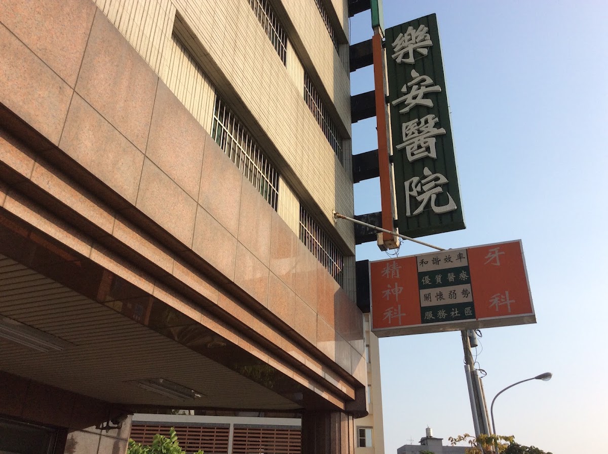 樂安診所 診所實景照