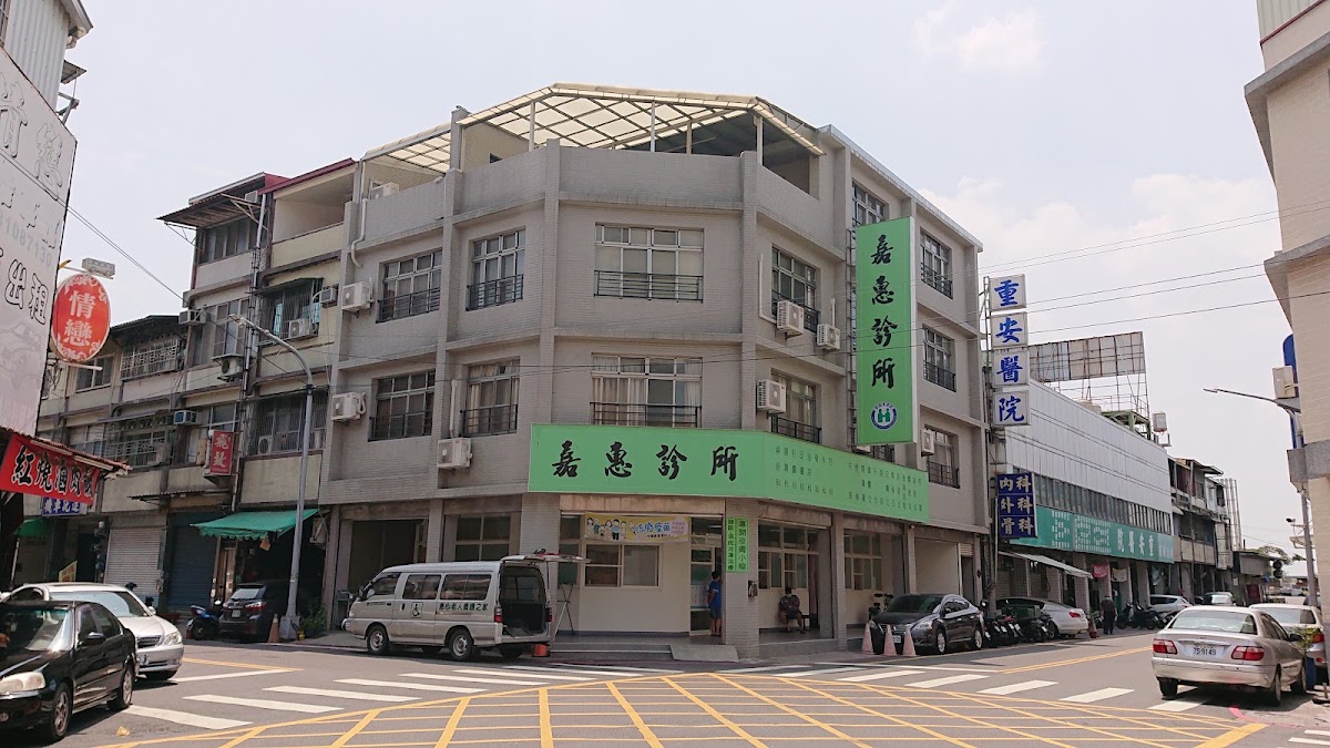 嘉惠診所 診所實景照