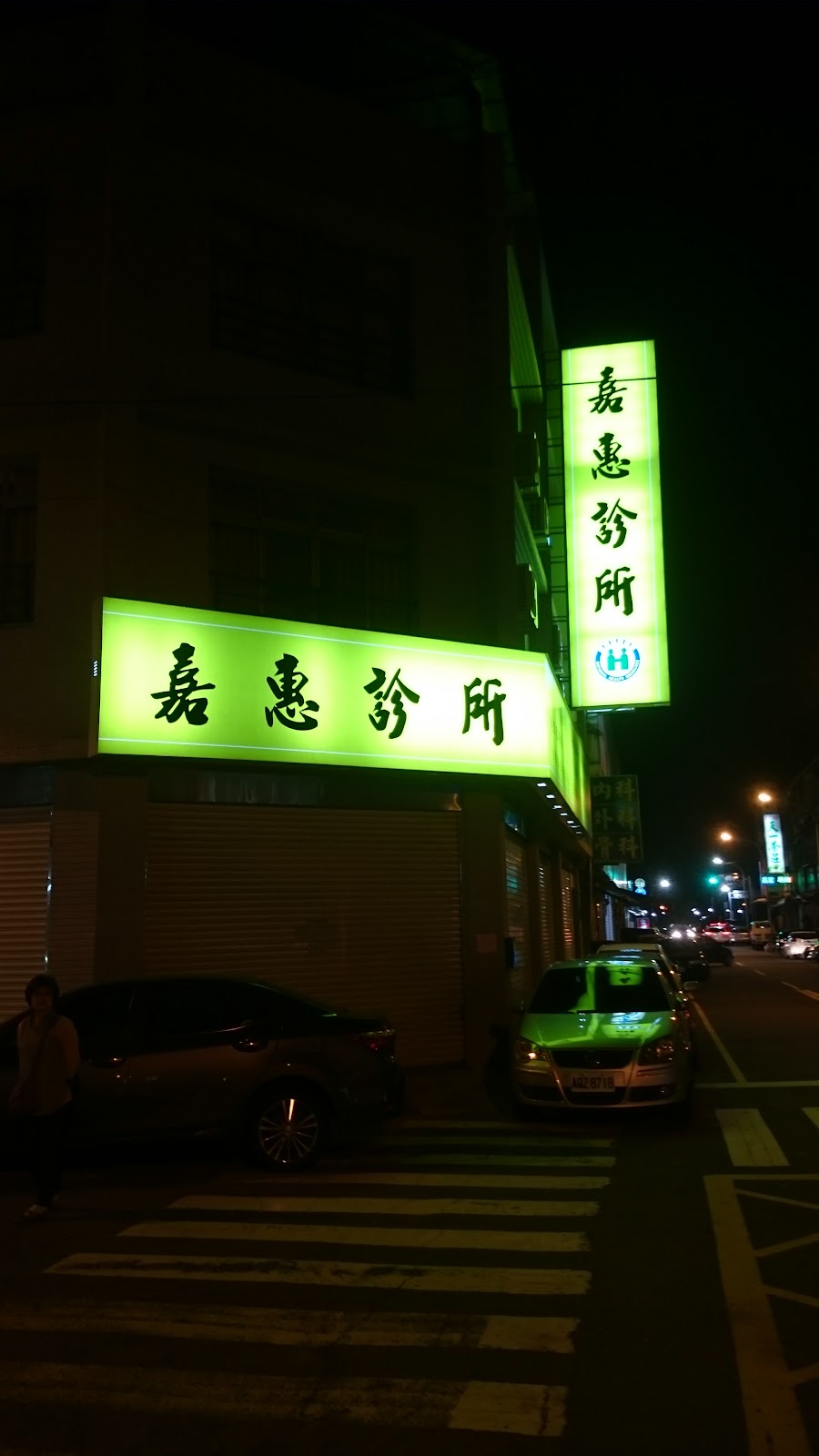 嘉惠診所 診所實景照