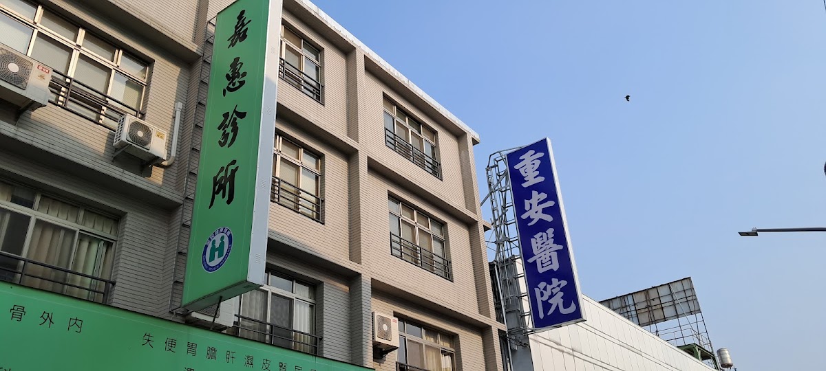 嘉惠診所 診所實景照