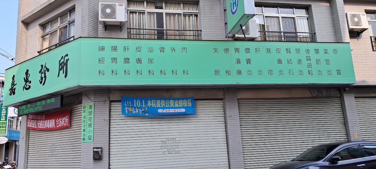 嘉惠診所 診所實景照