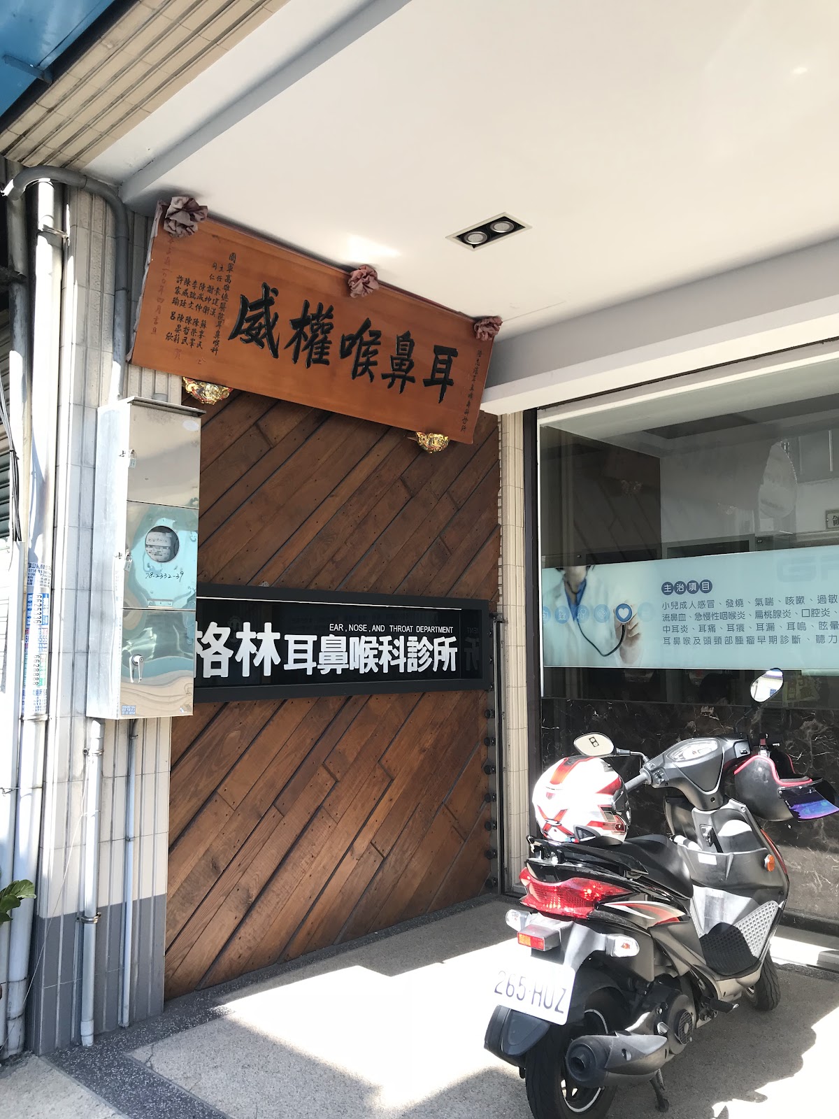 格林耳鼻喉科診所 診所實景照