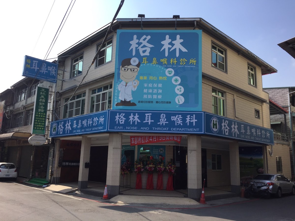 格林耳鼻喉科診所 診所實景照