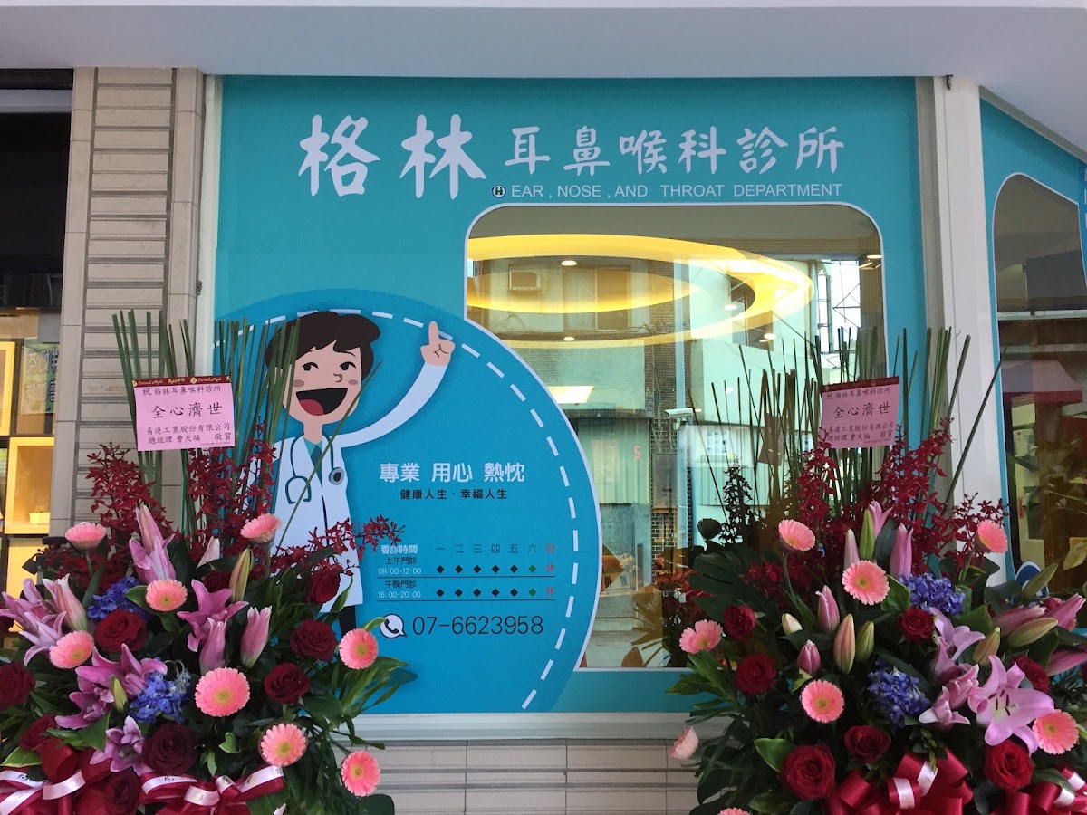 格林耳鼻喉科診所 診所實景照