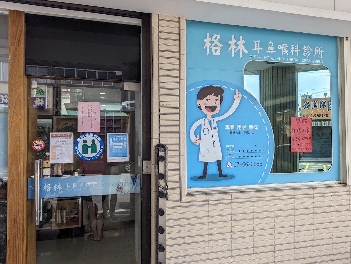 格林耳鼻喉科診所 診所實景照