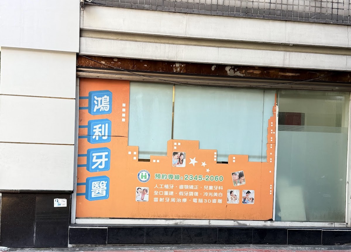 鴻利牙醫診所 診所實景照