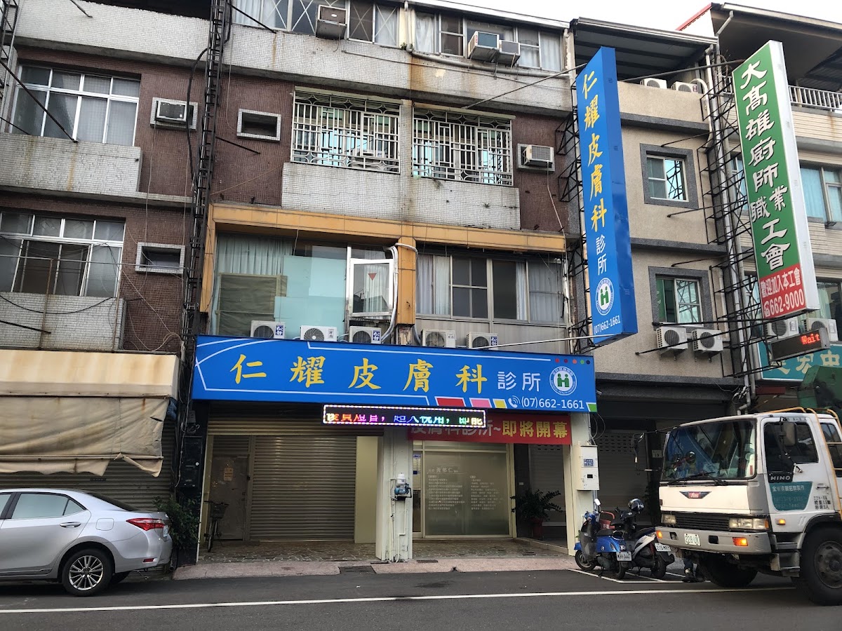 仁耀皮膚科診所 診所實景照