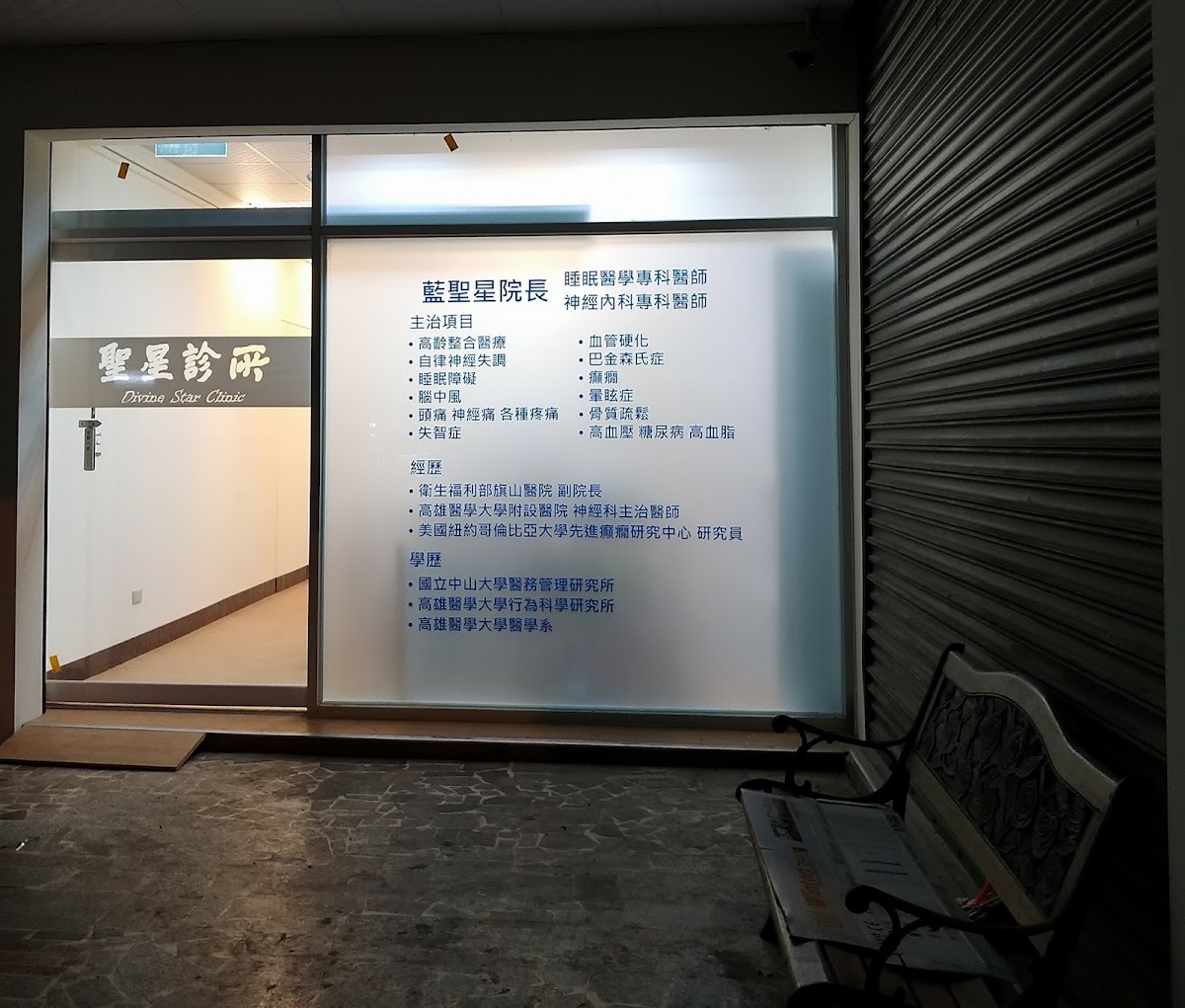 瀚田診所 診所實景照