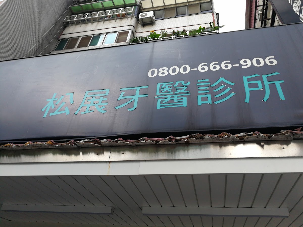 松展牙醫診所 診所實景照