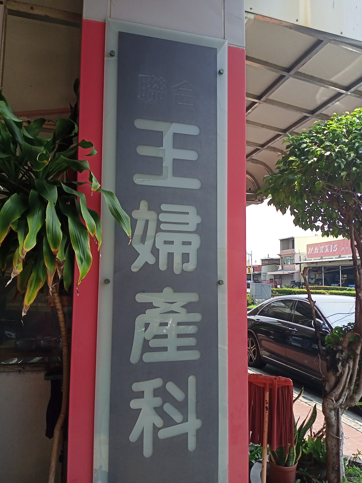 聯合王婦產科診所 診所實景照