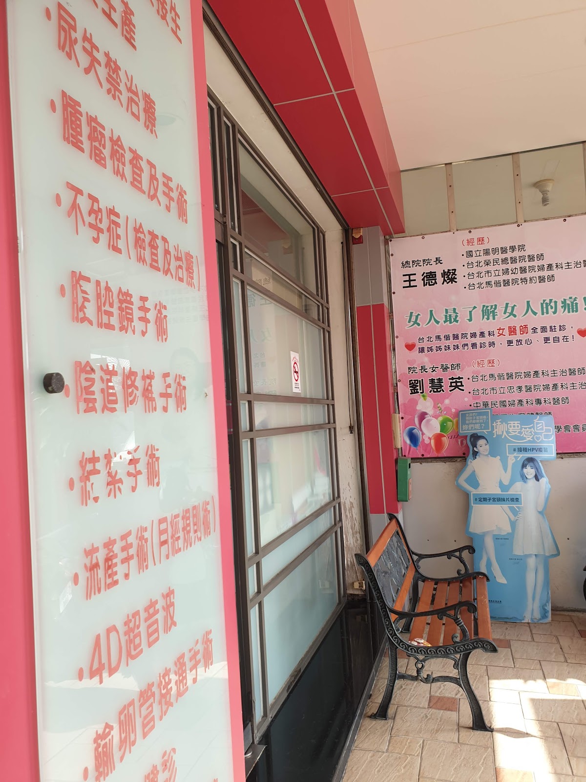 聯合王婦產科診所 診所實景照