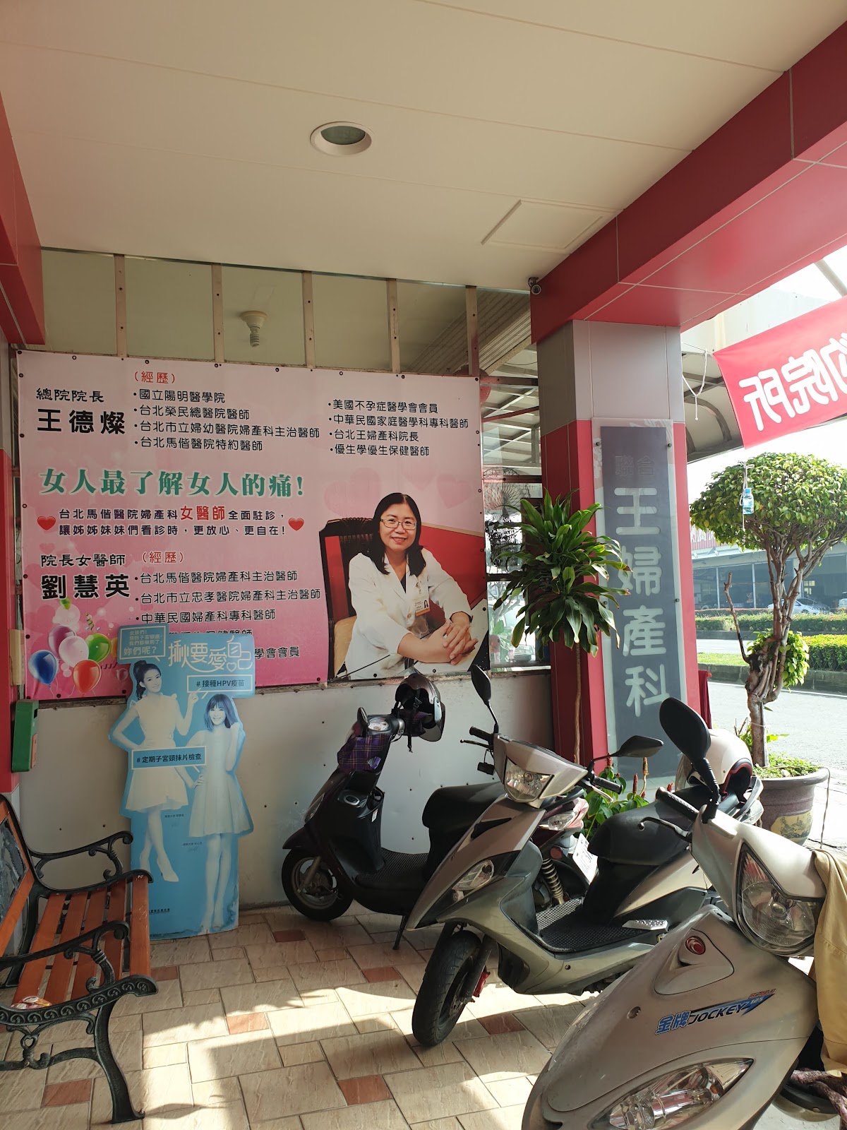 聯合王婦產科診所 診所實景照