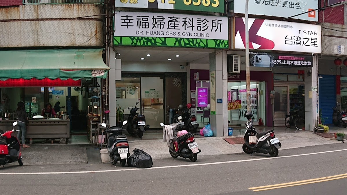 幸福婦產科診所 診所實景照