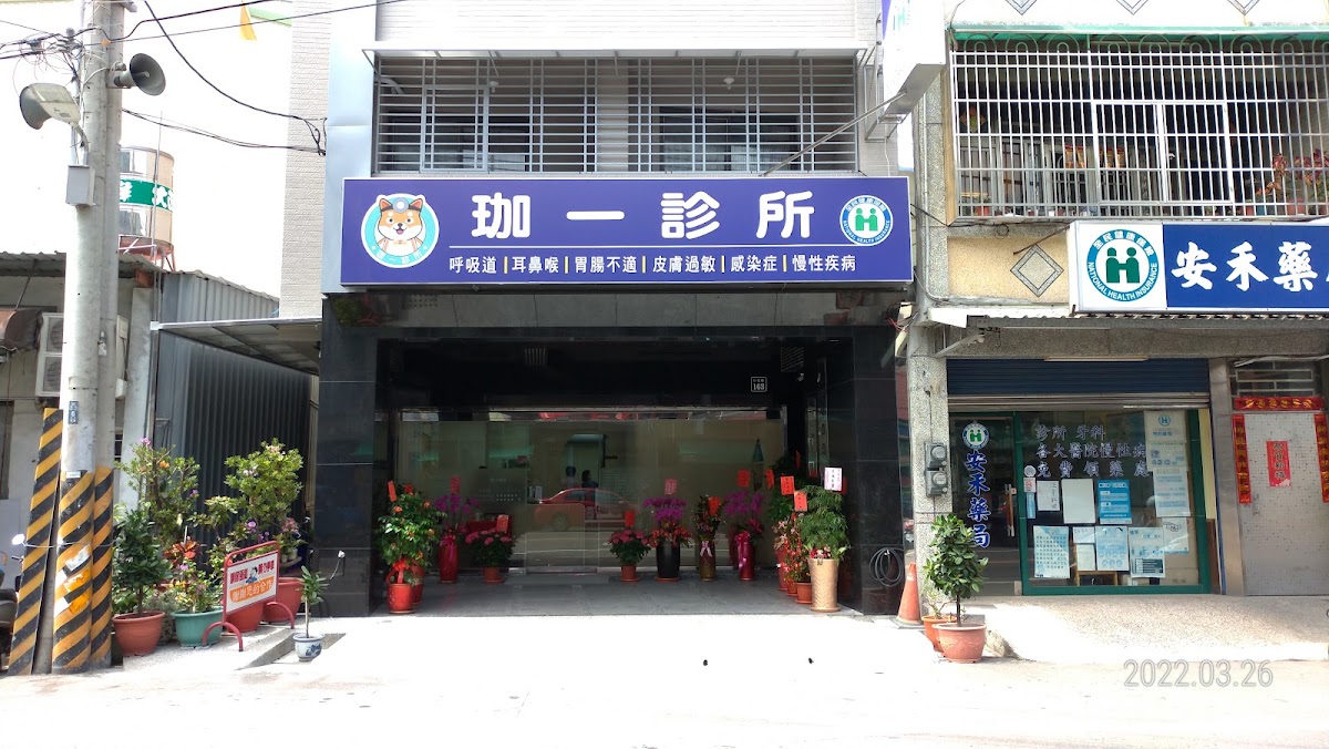 珈一診所 診所實景照