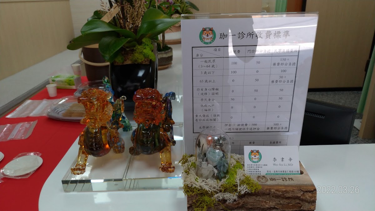 珈一診所 診所實景照
