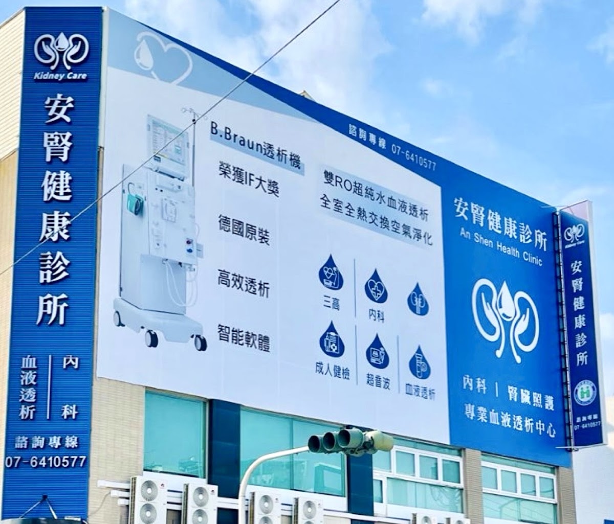 安腎健康診所 診所實景照
