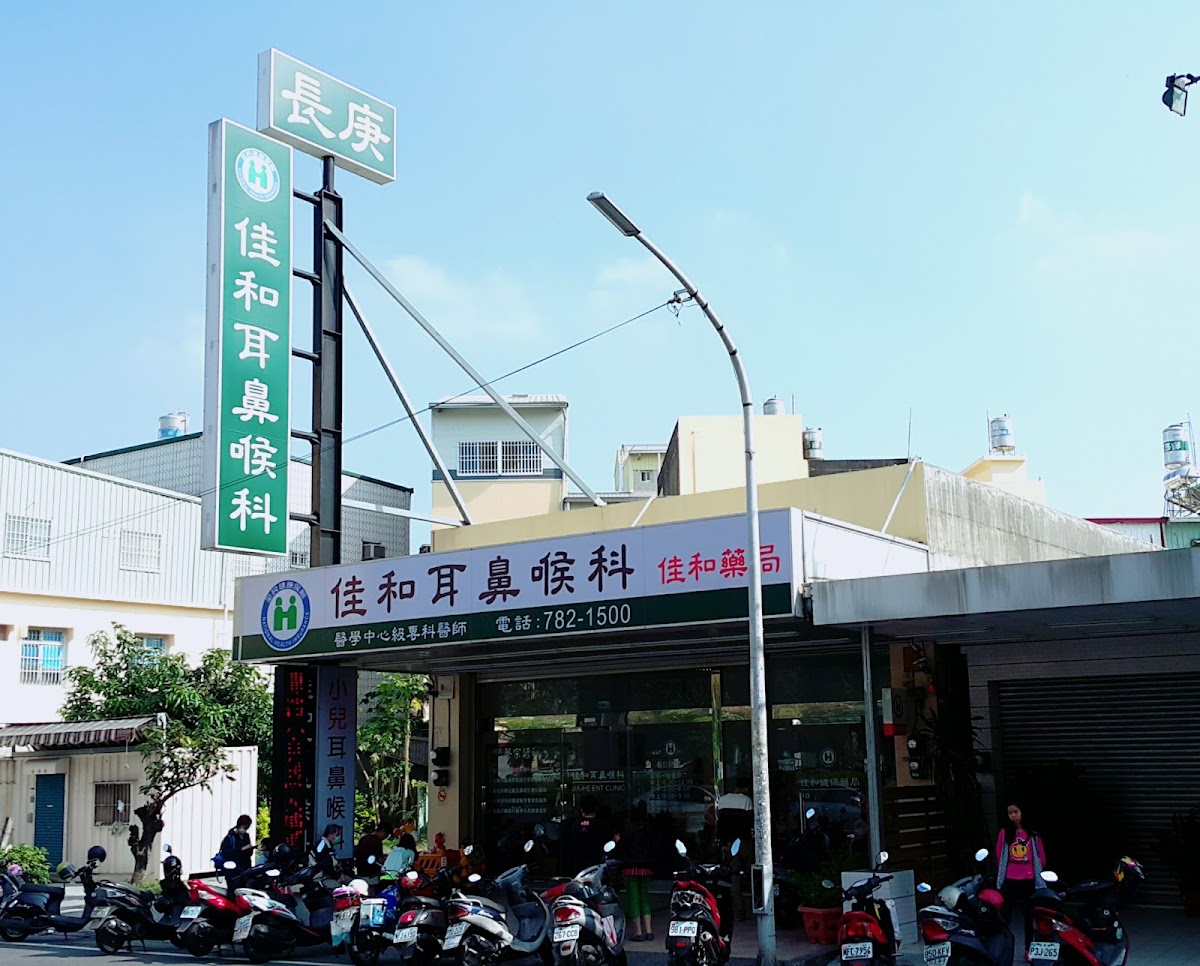 佳和耳鼻喉科診所 診所實景照