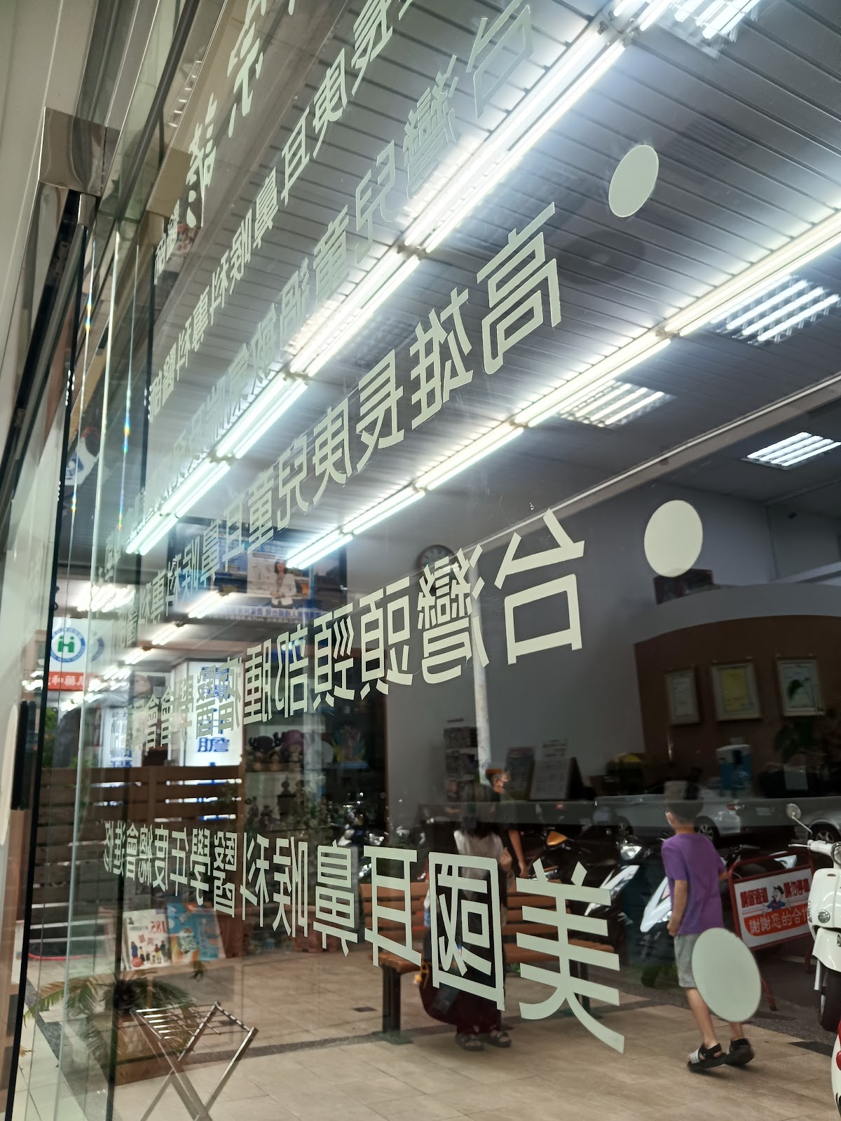 佳和耳鼻喉科診所 診所實景照