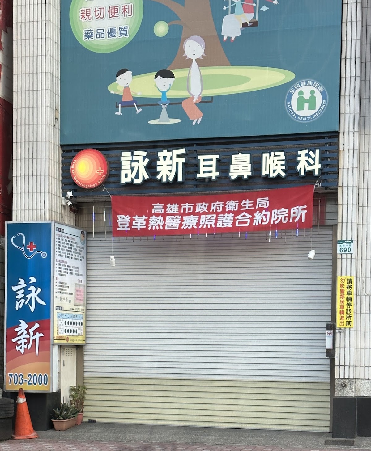 詠新耳鼻喉科診所 診所實景照
