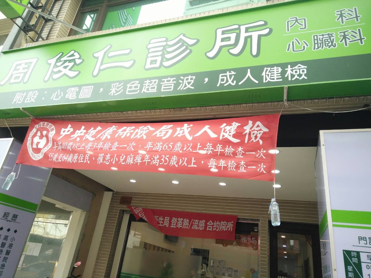 周俊仁診所 診所實景照