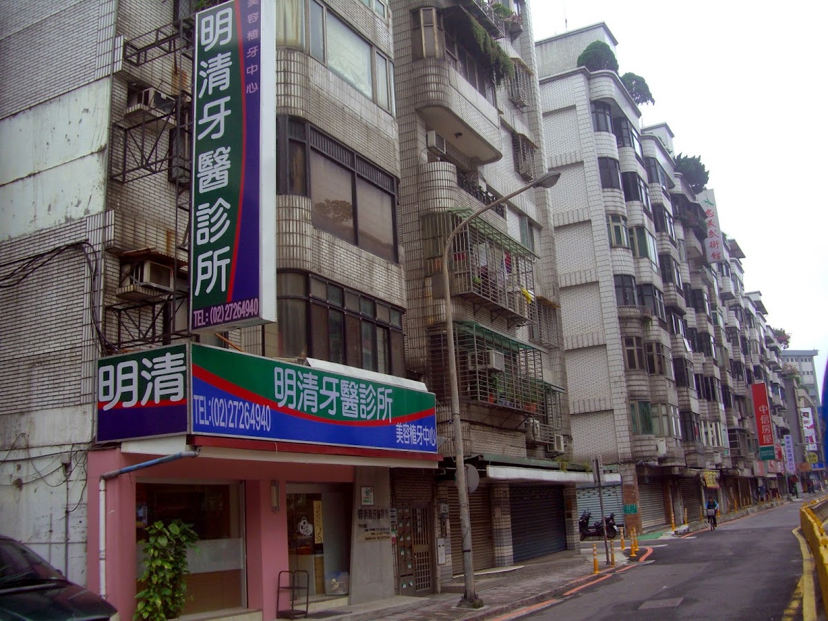 明清牙醫診所 診所實景照