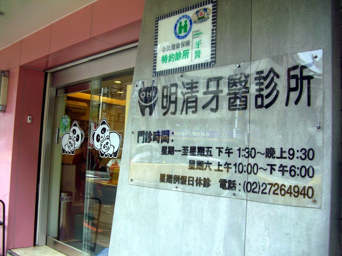 明清牙醫診所 診所實景照
