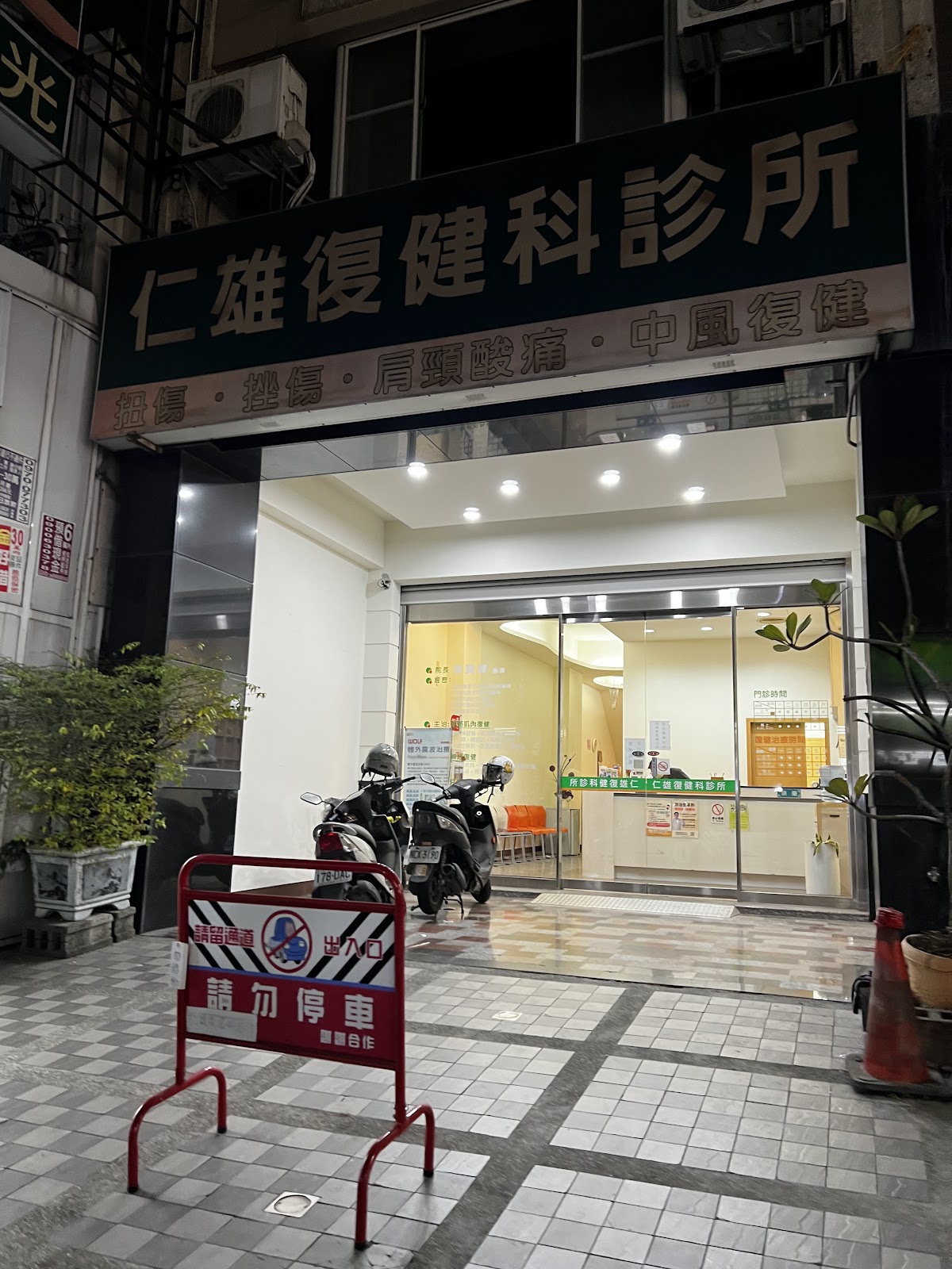 仁雄復健科診所 診所實景照