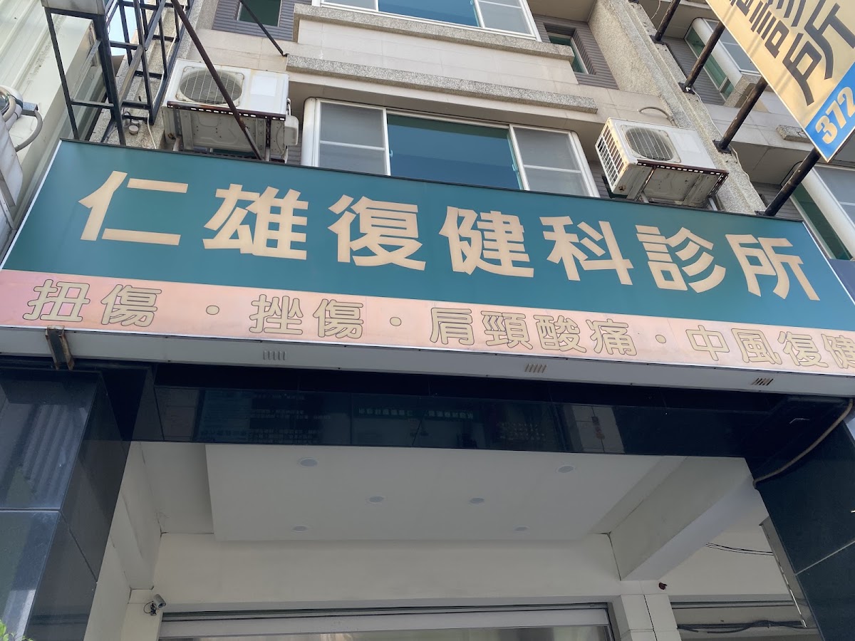 仁雄復健科診所 診所實景照