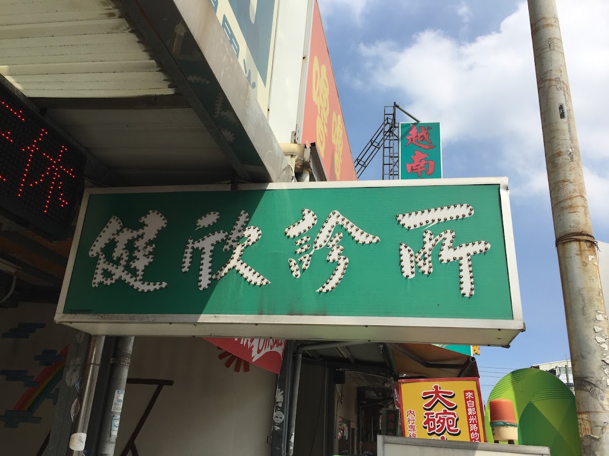 健欣診所 診所實景照